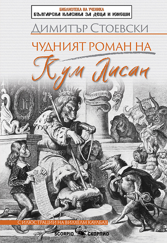Библиотека на ученика: Чудният роман на Кум Лисан (Скорпио)