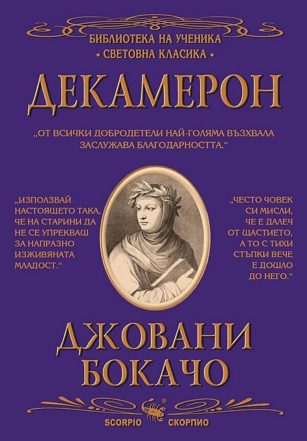 Библиотека на ученика: Декамерон (Скорпио)