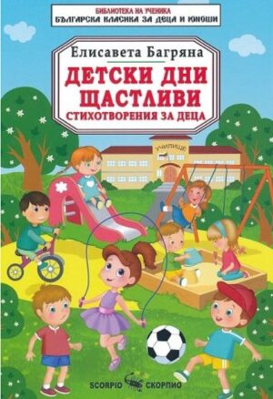 Библиотека на ученика: Детски дни щастливи (Скорпио)
