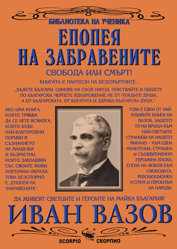 Библиотека на ученика: Епопея на забравените (Скорпио)