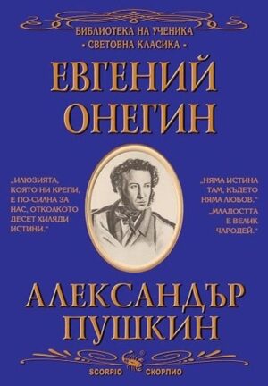 Библиотека на ученика: Евгений Онегин (Скорпио)