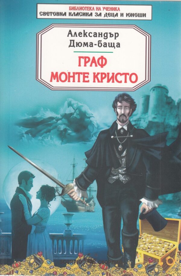 Библиотека на ученика: Граф Монте Кристо (Скорпио)
