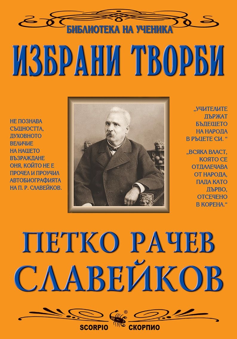 Библиотека на ученика: Избрани творби. Петко Р. Славейков (Скорпио)