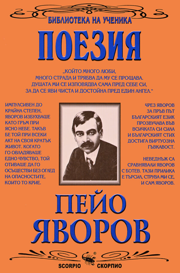 Библиотека на ученика: Избрани творби. Пейо Яворов (Скорпио)