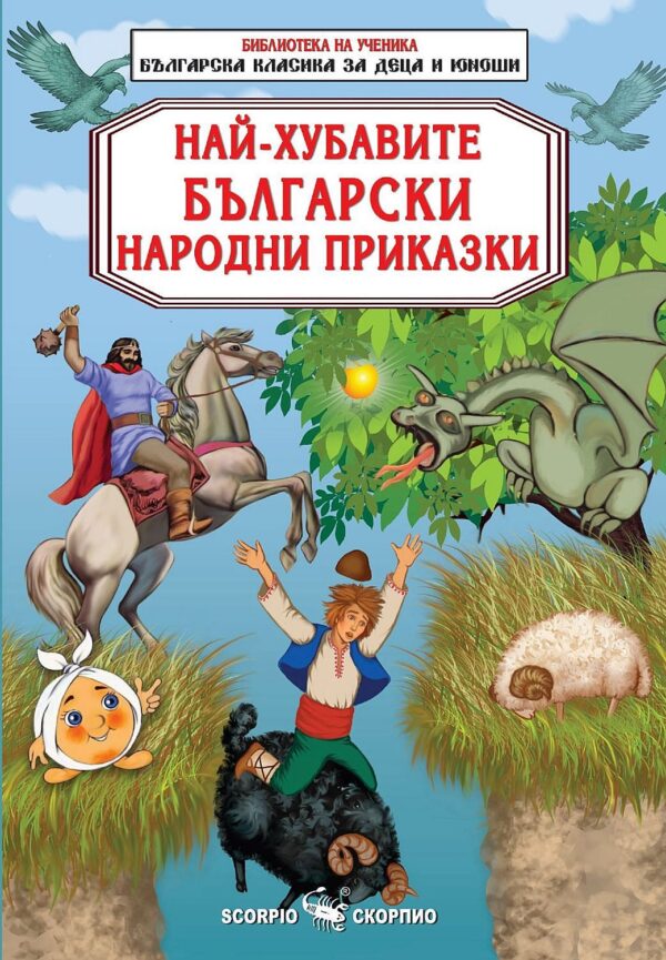Библиотека на ученика: Най-хубавите български народни приказки (Скорпио)