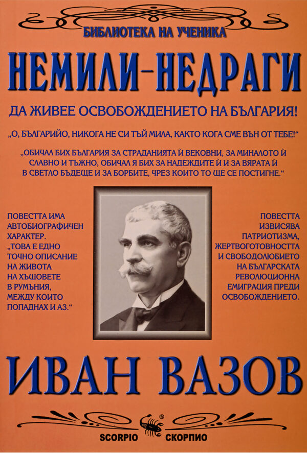Библиотека на ученика: Немили-недраги (Скорпио)