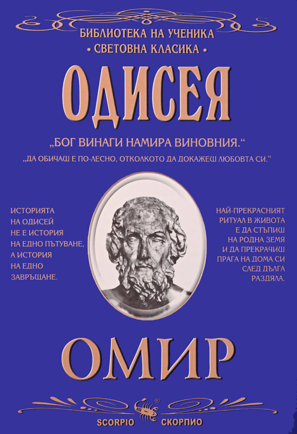 Библиотека на ученика: Одисея (Скорпио)