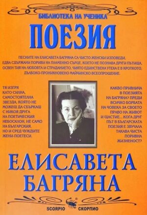 Библиотека на ученика: Поезия. Елисавета Багряна (Скорпио)