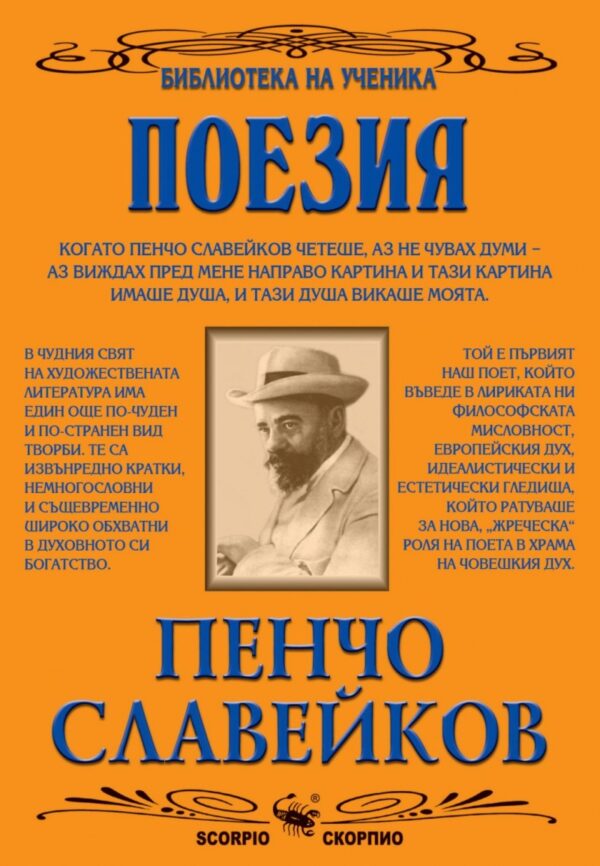 Библиотека на ученика: Поезия. Пенчо Славейков (Скорпио)