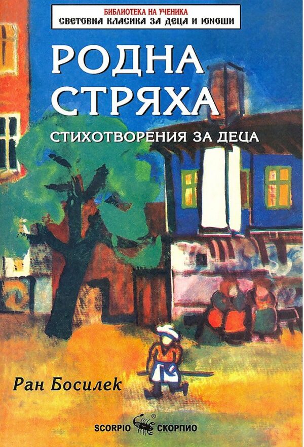 Библиотека на ученика: Родна стряха (Скорпио)