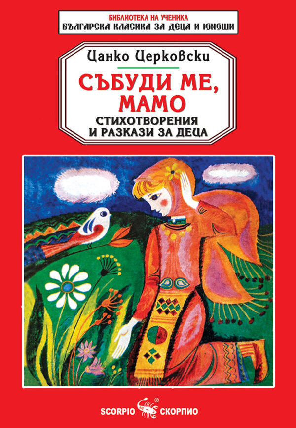 Библиотека на ученика: Събуди ме, мамо (Скорпио)