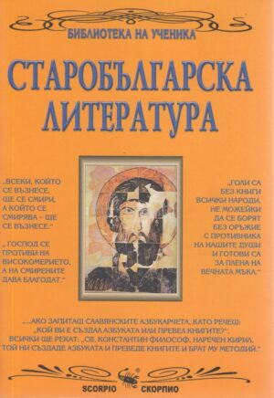 Библиотека на ученика: Старобългарска литература (Скорпио)