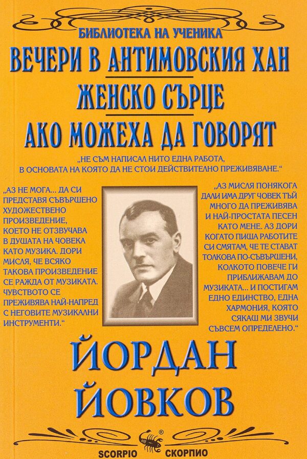 Библиотека на ученика: Вечери в Антимовския хан. Женско сърце. Ако можеха да говорят (Скорпио)