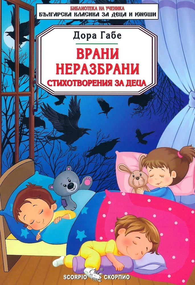 Библиотека на ученика: Врани неразбрани - Дора Габе (Скорпио)