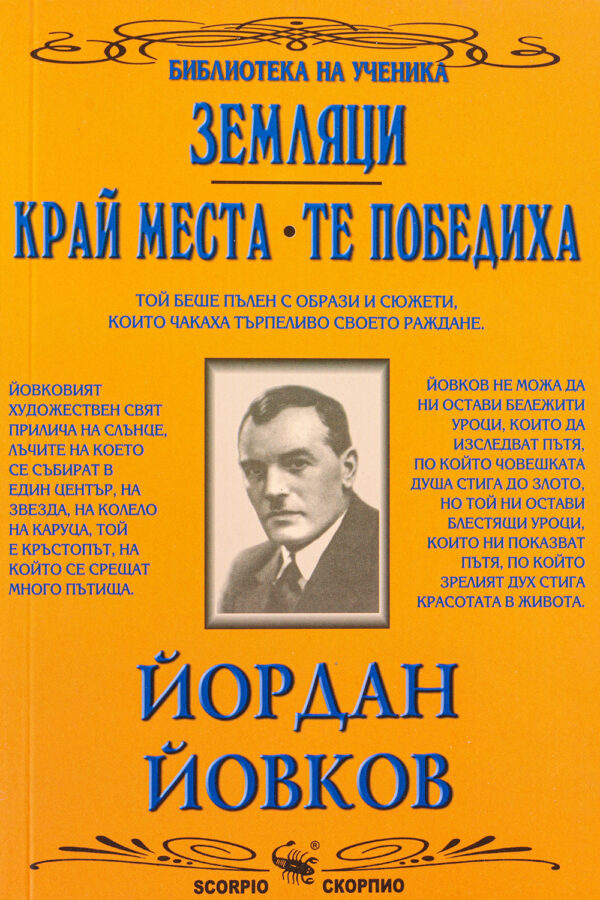Библиотека на ученика: Земляци. Край места. Те победиха (Скорпио)