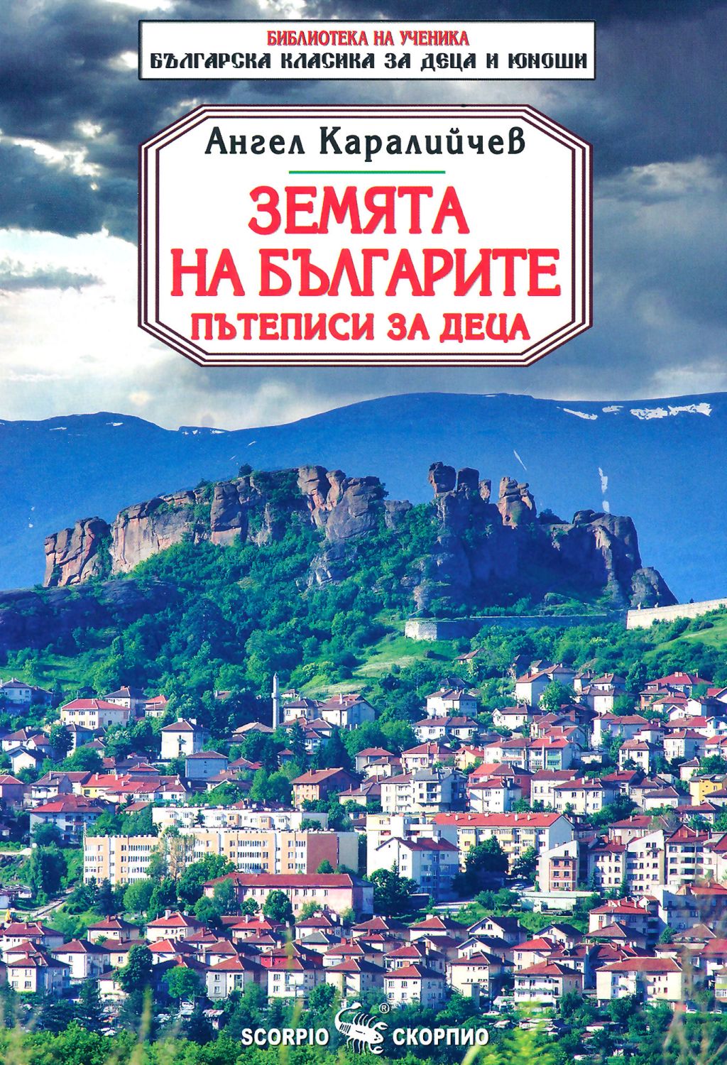 Библиотека на ученика: Земята на българите. Пътеписи (Скорпио)