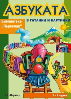 Библиотека Първолак: Азбуката в гатанки и картинки