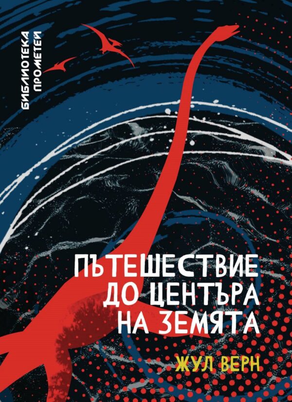 Библиотека Прометей: Пътешествие до центъра на Земята