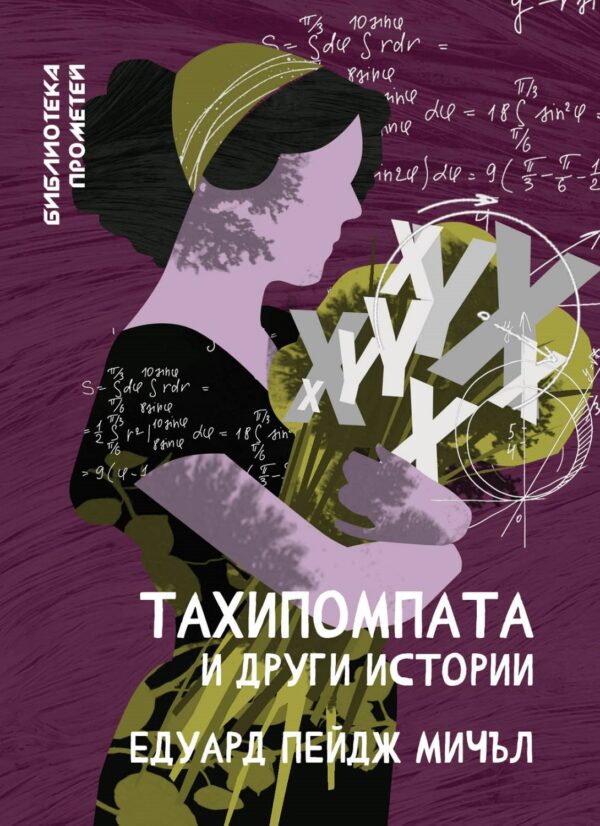 Библиотека Прометей: Тахипомпата и други истории