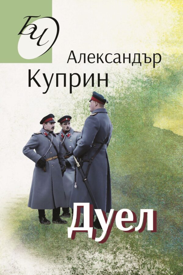 Библиотека за четене: Дуел