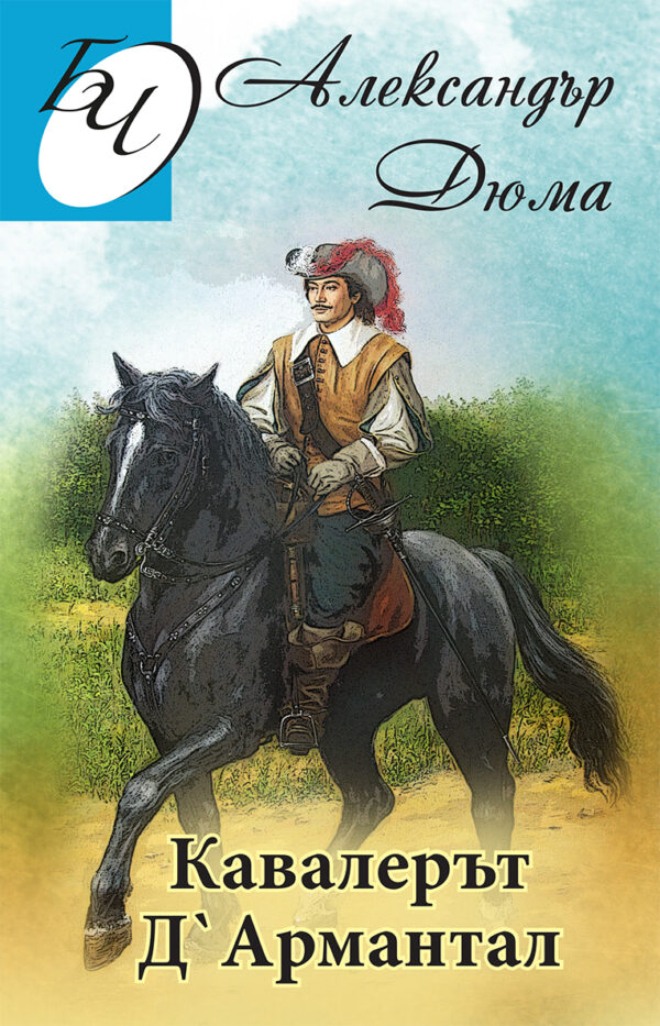 Библиотека за четене: Кавалерът Д`армантал