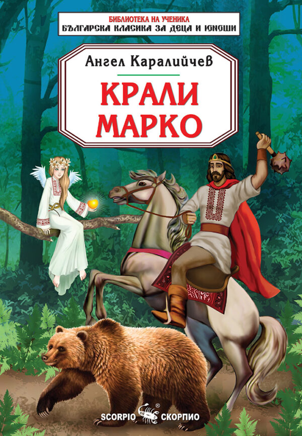 Библиотека на ученика: Крали Марко (Скорпио)