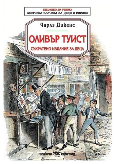 Библиотека на ученика: Оливър Туист (съкратено издание за деца)