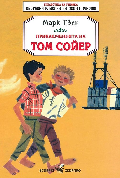 Библиотека на ученика: Приключенията на Том Сойер (Скорпио)