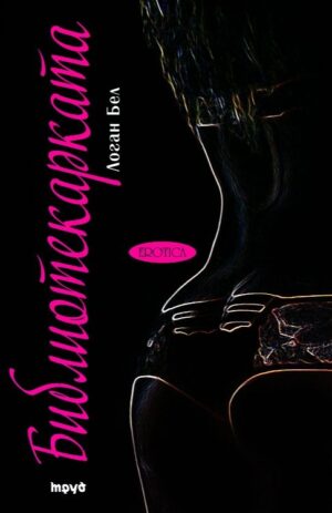 Библиотекарката