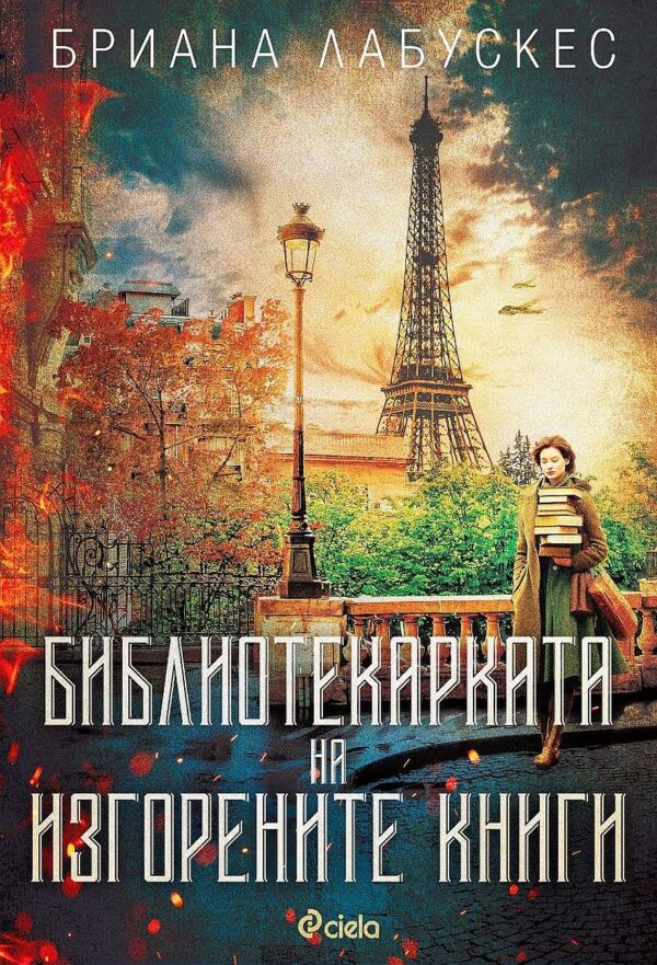Библиотекарката на изгорените книги