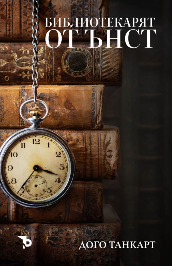 Библиотекарят от Ънст