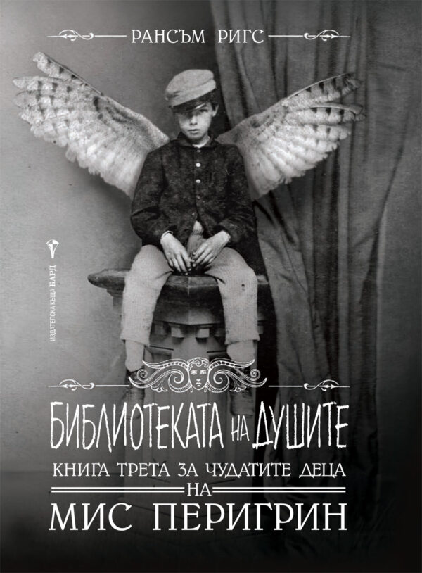 Библиотеката на душите (Чудатите деца на мис Перигрин 3)