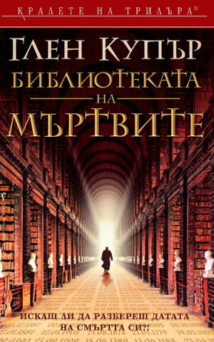 Библиотеката на мъртвите