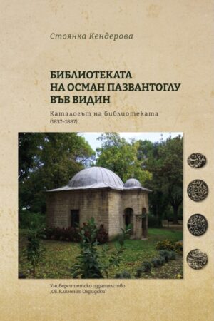 Библиотеката на Осман Пазвантоглу във Видин