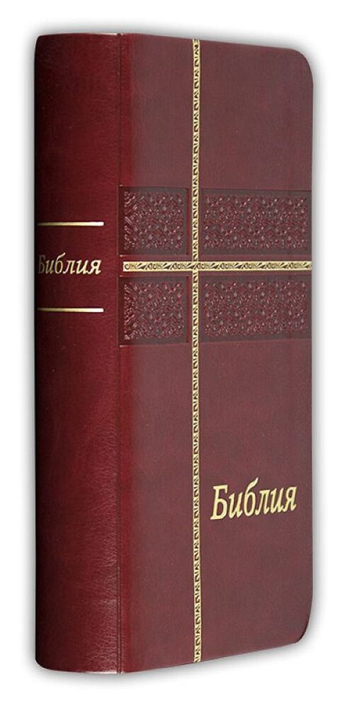 Библия (джобен формат, бордо)