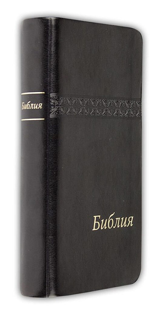 Библия (джобен формат, черна)