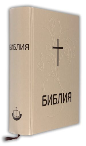 Библия (едър шрифт)