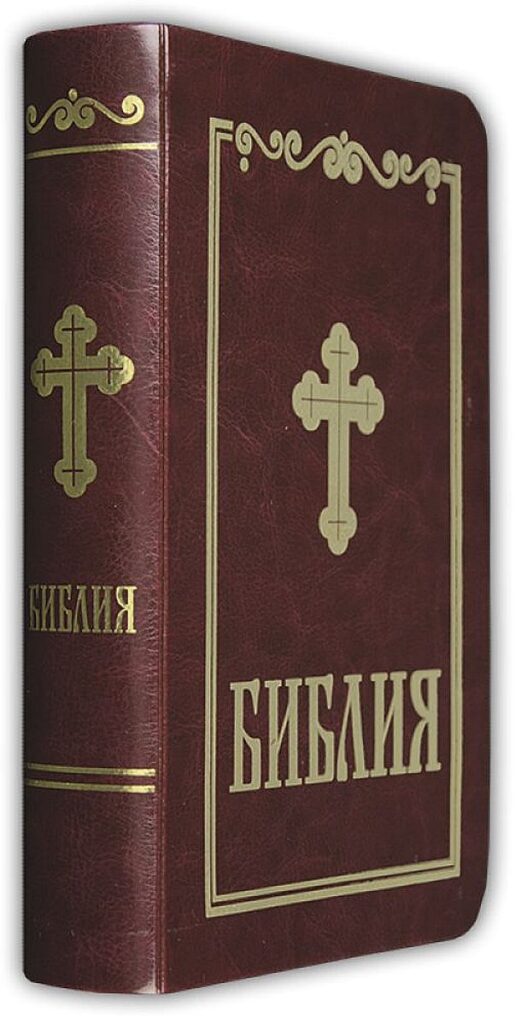 Библия (малък формат, бордо)