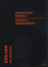 Библия на бизнеса: Мислители в бизнеса. Гиганти в мениджмънта (твърди корици)