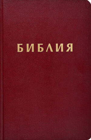 Библия (Осмо ревизирано издание) - бордо