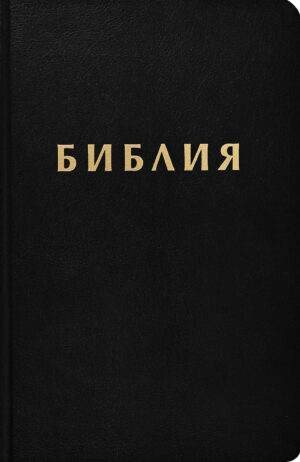 Библия (Осмо ревизирано издание) - черна корица