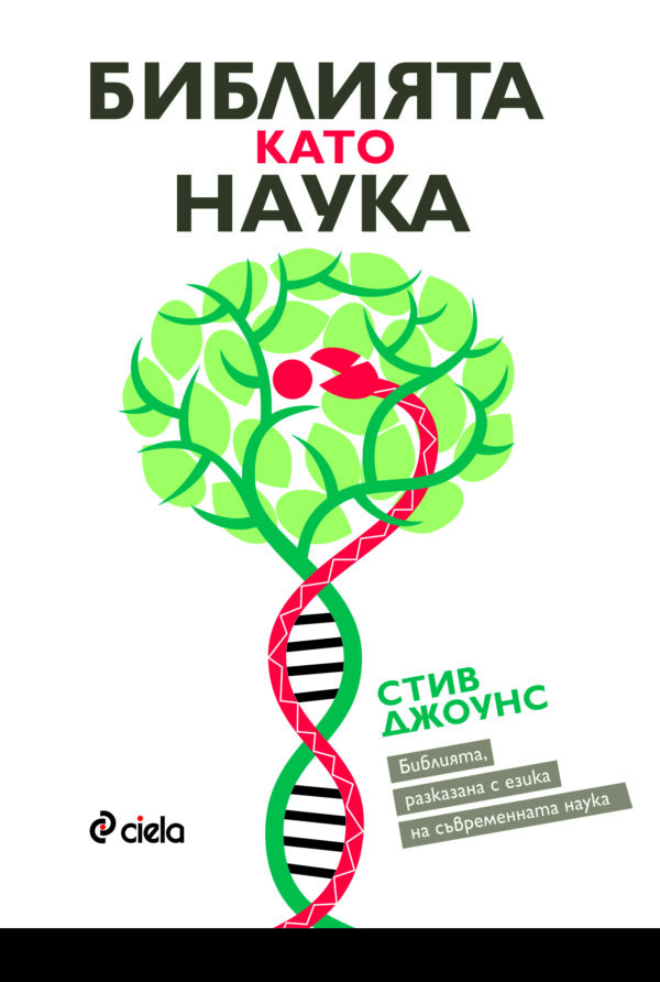 Библията като наука