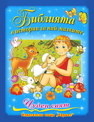 Библията в истории за най-малките