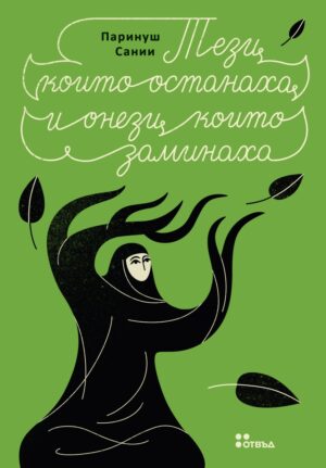 Тези, които останаха и онези, които заминаха