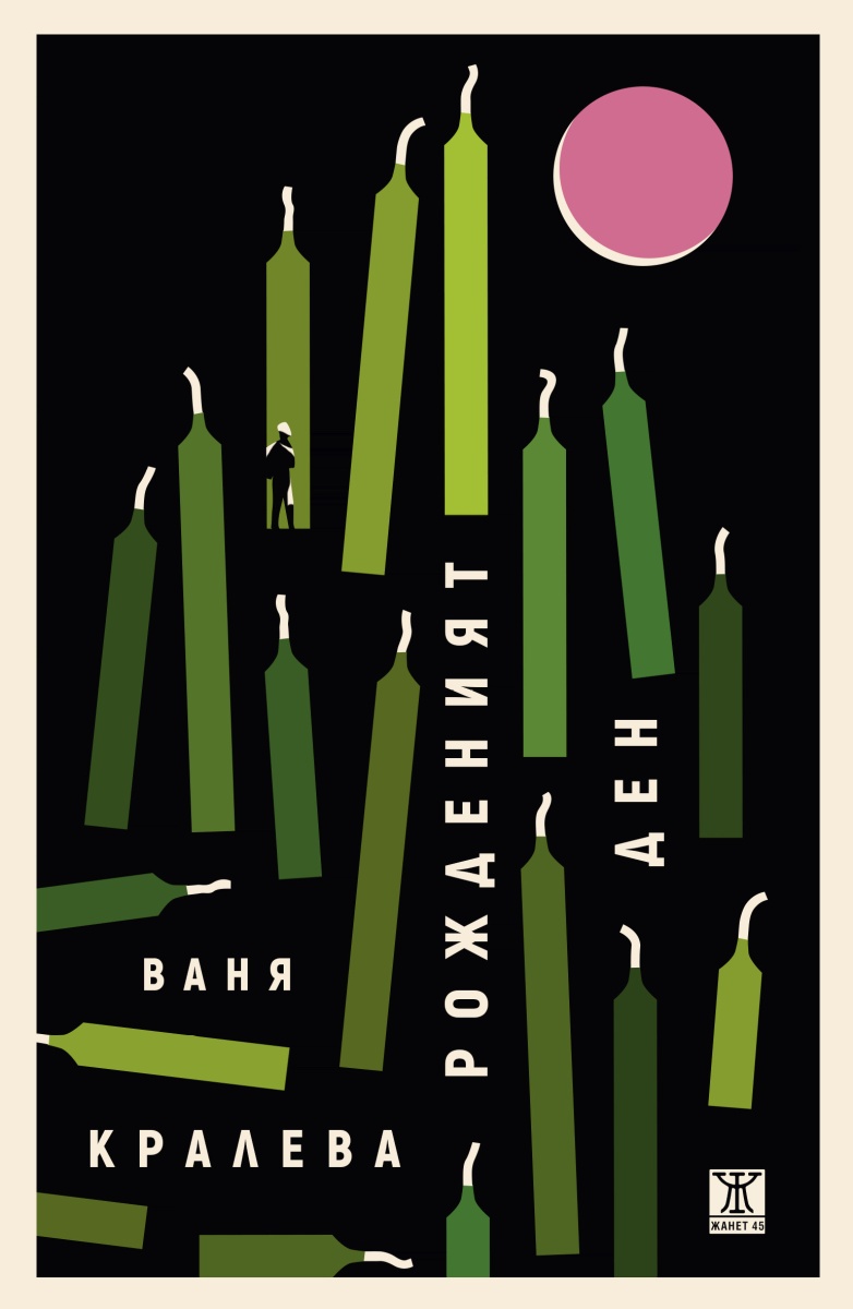 Рожденият ден