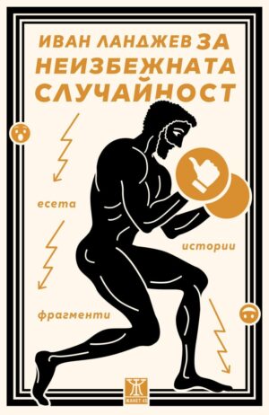 За неизбежната случайност