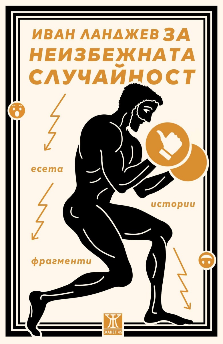 За неизбежната случайност