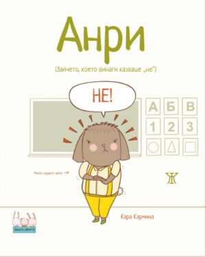 Анри (Зайчето, което винаги казваше „не“) <span class='title_cover_class'>(Твърди корици)</span>