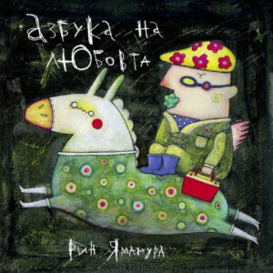 Азбука на любовта (бутиково издание) <span class='title_cover_class'>(Твърди корици)</span>