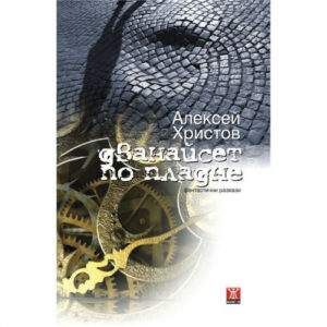 Дванайсет по пладне